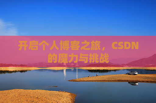 开启个人博客之旅，CSDN的魔力与挑战