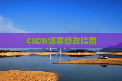 CSDN博客修改指南 CSDN博客修改指南